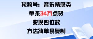 视频号分成计划新玩法：音乐情感类单条34W点赞，变现四位数，方法简单易复制-离锋创库