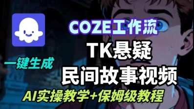 【精】Coze扣子工作流一键生成TK悬疑民间故事视频，AI实操教学+保姆级教程-离锋创库