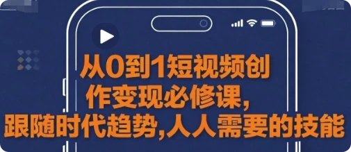 【精】从0到1短视频创作变现必修课-离锋创库