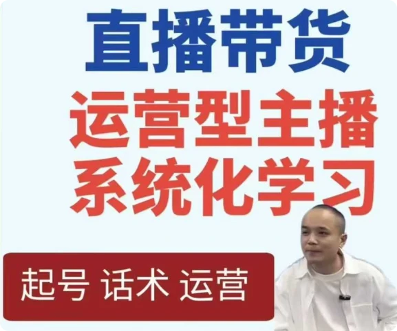 【精】直播带货运营型主播系统化学习-离锋创库
