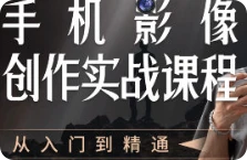 【精】陈曦手机影像创作实战课程从入门到精通-离锋创库