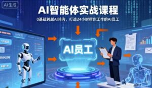 Ai智能体实战课程，0基础跨越Ai鸿沟，打造24小时帮你工作的Ai员工，打破常规，以实战定义Ai-离锋创库