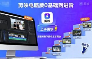 剪映电脑版0基础到进阶，跟着案例学操作上手更快-离锋创库