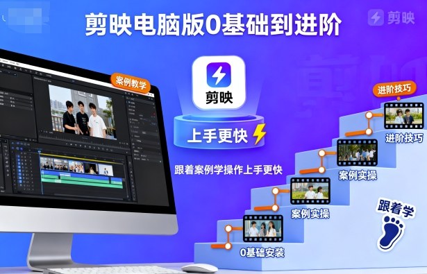 剪映电脑版0基础到进阶，跟着案例学操作上手更快-离锋创库