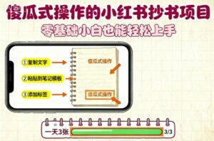 傻瓜式操作的小红书抄书项目，会复制粘贴就行，零基础小白也能一天3张-离锋创库