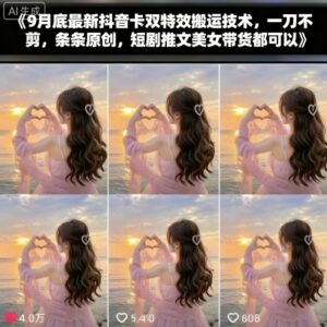 9月底最新抖音卡双特效搬运技术，一刀不剪，条条原创，短剧推文美女带货都可以-离锋创库