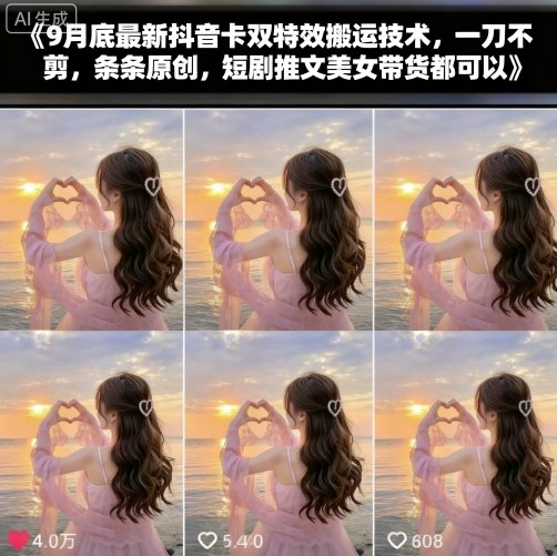 9月底最新抖音卡双特效搬运技术，一刀不剪，条条原创，短剧推文美女带货都可以-离锋创库