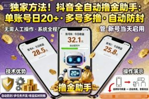 独家方法!最新抖音系列全自动挂G撸金助手,单账号一天20+,多号多撸,自动防封【揭秘】-离锋创库