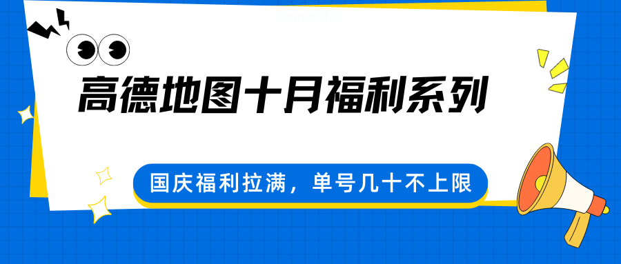 高德地图十月福利系列,国庆福利拉满,单号几十不上限-离锋创库