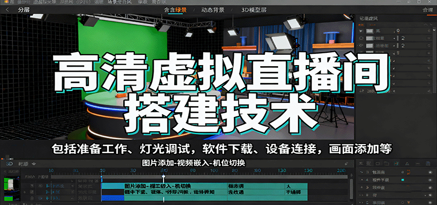 高清虚拟直播间搭建技术,包括准备工作、灯光调试,软件下载、设备连接,画面添加等-离锋创库