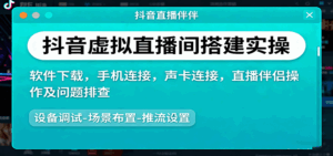 抖音虚拟直播间搭建实操、软件下载，手机连接，声卡连接，直播伴侣操作及问题排查-离锋创库