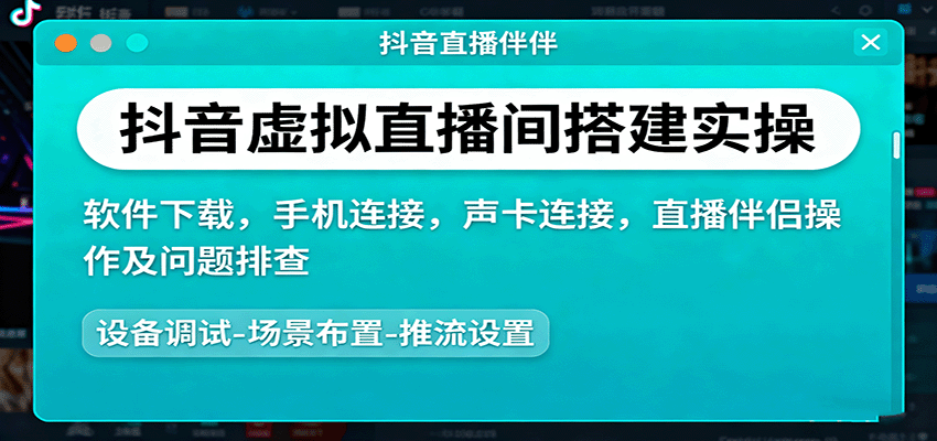 抖音虚拟直播间搭建实操、软件下载,手机连接,声卡连接,直播伴侣操作及问题排查-离锋创库
