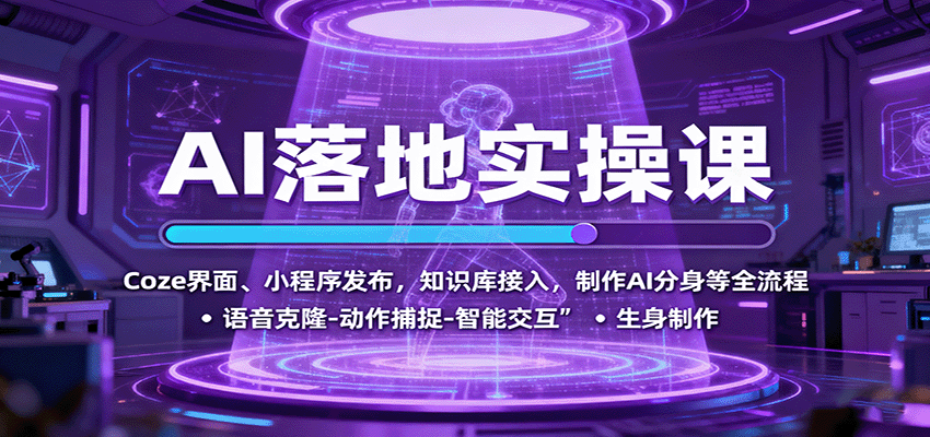 AI落地实操课:Coze界面、小程序发布,知识库接入,制作AI分身等全流程-离锋创库