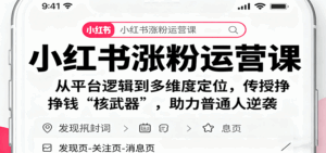 小红书涨粉运营课:从平台逻辑到多维度定位,传授挣钱 “核武器”,助力普通人逆袭-离锋创库