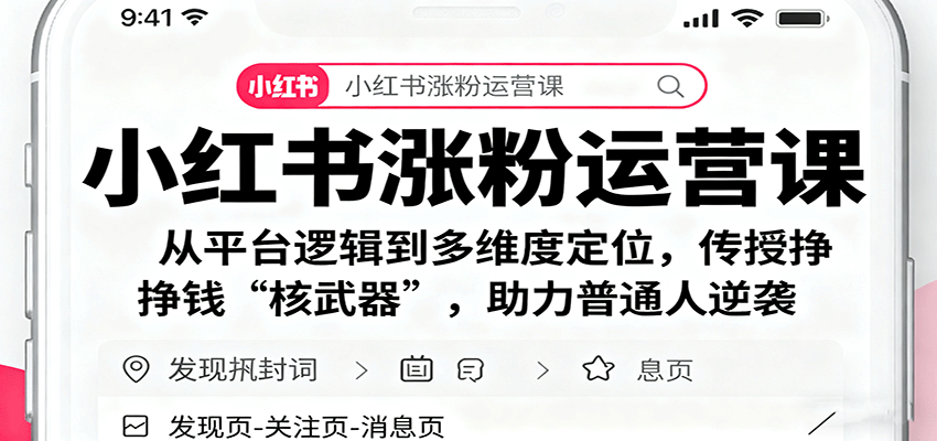 小红书涨粉运营课:从平台逻辑到多维度定位,传授挣钱 “核武器”,助力普通人逆袭-离锋创库
