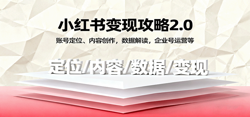 小红书变现攻略2.0：账号定位、内容创作，数据解读，企业号运营等-离锋创库