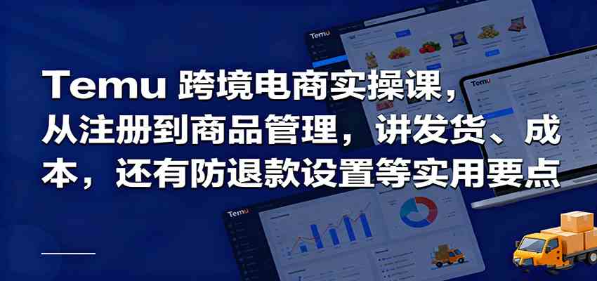 Temu跨境半托管实操，从注册到商品管理，讲发货、成本，还有防退款设置等实用要点-离锋创库