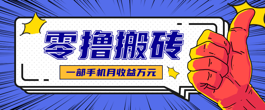 最简单的自媒体赚钱项目，新手小白轻松上手，可矩阵放大操作，月收益万元！-离锋创库