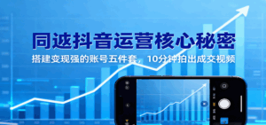 同城抖音运营核心秘密:搭建变现强的账号五件套,10分钟拍出成交视频-离锋创库