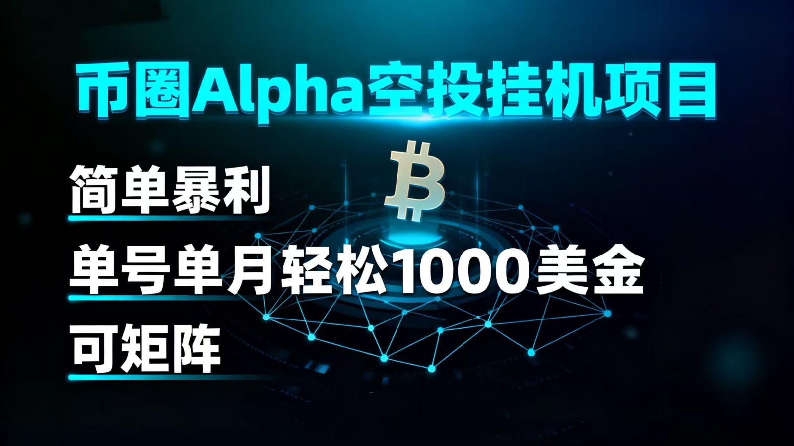 币圈alpha空投挂机项目 简单暴利 单号单月轻松1000+美金 可矩阵-离锋创库