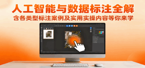 人工智能与数据标注全解,含各类型标注案例及实用实操内容等你来学-离锋创库