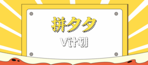 拼夕夕无脑搬砖项目,多多V计划看完直接可以上手,新手小白一天轻松200+-离锋创库
