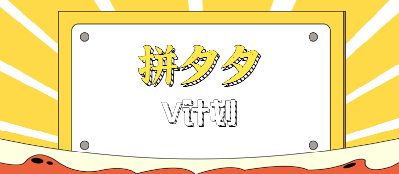 拼夕夕无脑搬砖项目,多多V计划看完直接可以上手,新手小白一天轻松200+-离锋创库