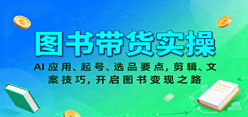 图书带货实操,AI应用、起号、选品要点,剪辑、文案技巧,开启图书变现之路-离锋创库