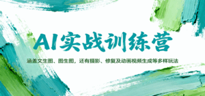 AI实战训练营:涵盖文生图、图生图,以及摄影、修复及动画视频生成等多样玩法-离锋创库