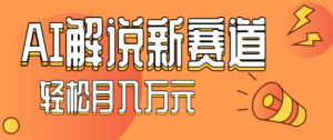 流量嘎嘎猛!用AI做汽车科普视频,讲述汽车故事视频教程,小白也能轻松上手!-离锋创库