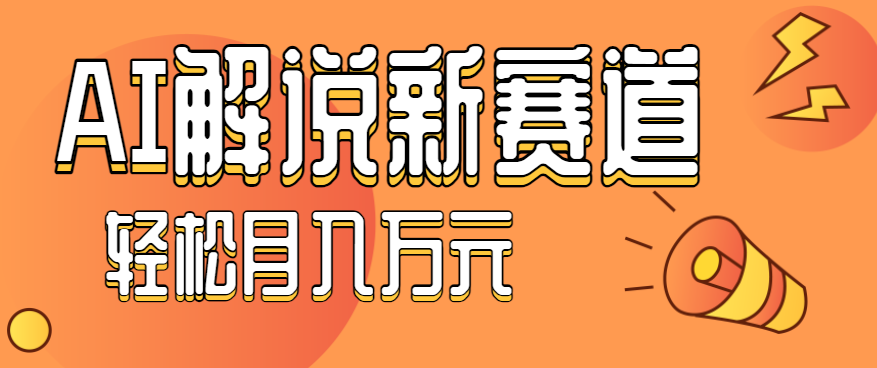 流量嘎嘎猛！用AI做汽车科普视频，讲述汽车故事视频教程，小白也能轻松上手！-离锋创库