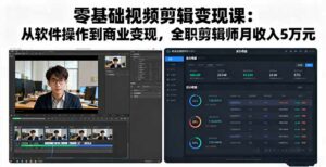 零基础视频剪辑变现课:从软件操作到商业变现,全职剪辑师月收入5万元-离锋创库