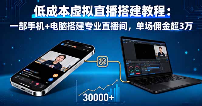 低成本虚拟直播搭建教程：一部手机+电脑搭建专业直播间，单场佣金超3万-离锋创库