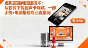 虚拟直播间搭建技术:从软件下载到声卡调试,一部手机+电脑搭建专业直播间-离锋创库