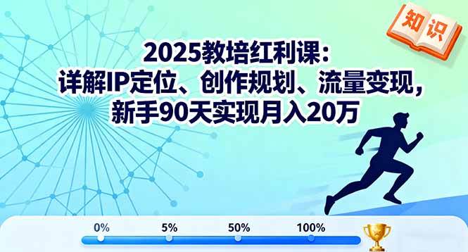 （16178期）2025教培红利课：详解IP定位、创作规划、流量变现，新手90天实现月入20万-离锋创库