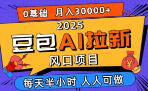 (16190期)2025豆包AI拉新风口项目,0粉0基础月入3W+,新手小白轻松学会-离锋创库