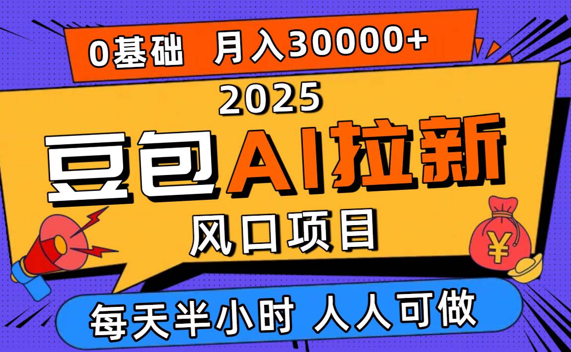 （16190期）2025豆包AI拉新风口项目，0粉0基础月入3W+，新手小白轻松学会-离锋创库