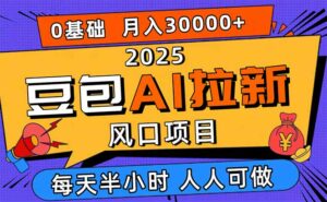 2025豆包AI拉新风口项目,0粉0基础月入3W+,新手小白轻松学会-离锋创库