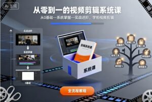 从零到一的视频剪辑系统课,从0基础–系统掌握–实战进阶,学拍视频剪辑-离锋创库