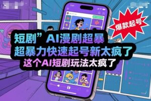 短剧AI漫剧超暴力快速起号新技术，这个AI短剧玩法太疯了-离锋创库