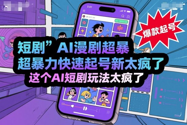 短剧AI漫剧超暴力快速起号新技术，这个AI短剧玩法太疯了-离锋创库
