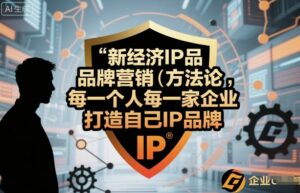 新经济IP品牌营销方法论,每一个人每一家企业都应该打造自己IP品牌-离锋创库