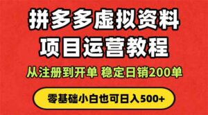 拼多多开店运营课程: 蓝海变现玩法,轻松实现睡后收入 零基础小白也可…-离锋创库