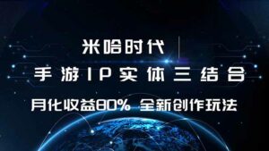 米哈时代 游戏和IP的结合 月收益80%+ 全新创作-离锋创库