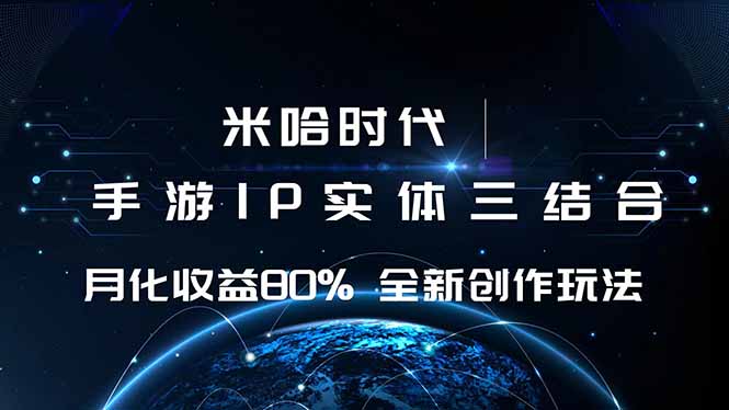 米哈时代 游戏和IP的结合 月收益80%+ 全新创作-离锋创库