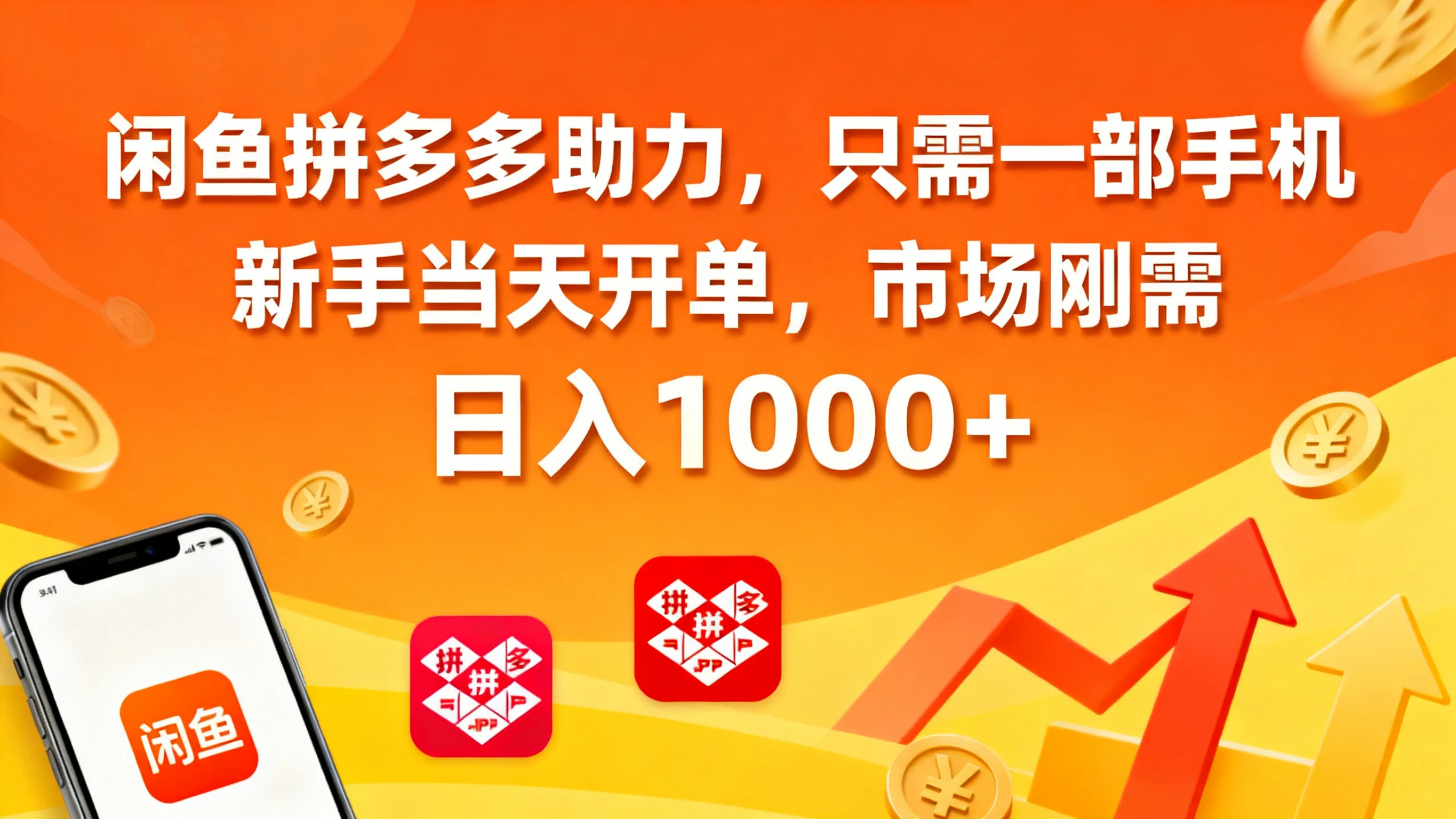 闲鱼拼多多助力，只需一部手机，新手当天开单，市场刚需，日入1000+-离锋创库