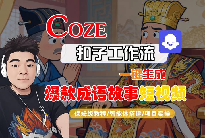 Coze扣子智能体工作流一键生成“爆款成语故事“短视频,全流程保姆级教学-离锋创库