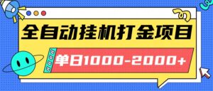 最新全自动挂机玩法长期稳定单日收益1000-2000-离锋创库