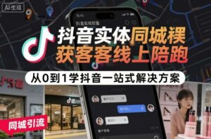 抖音实体同城获客线上陪跑,从0到1学抖音一站式解决方案-离锋创库