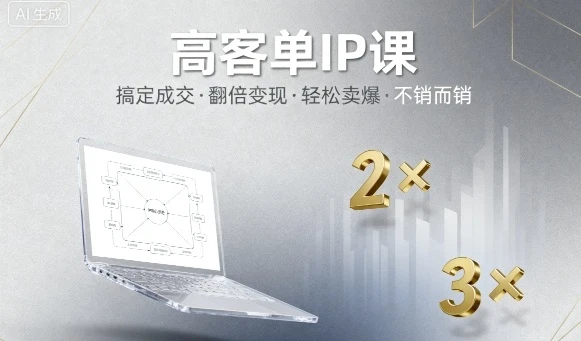 【精】高客单IP课，搞定成交，搞定高客单IP，翻倍变现，轻松卖爆，不销而销-离锋创库